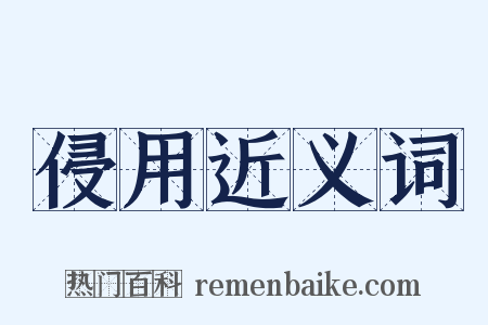 侵用近义词是什么意思的图片